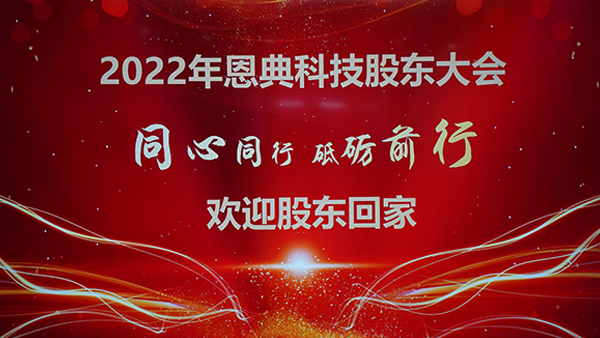 热烈庆祝东升国际科技26周年庆股东大会召开