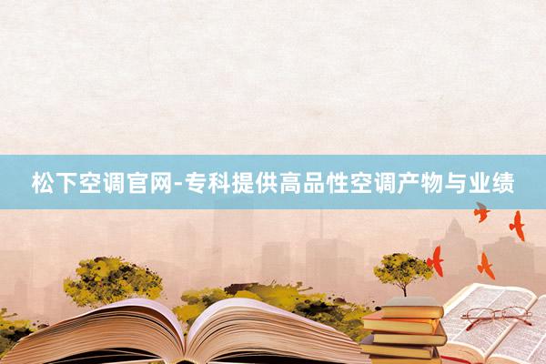 松下空调官网-专科提供高品性空调产物与业绩