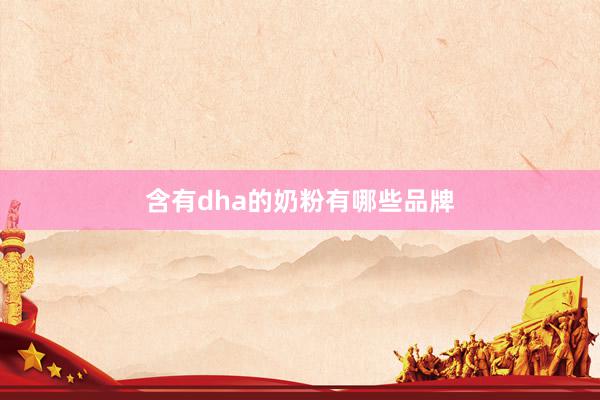 含有dha的奶粉有哪些品牌