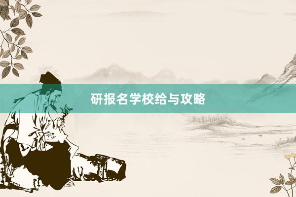 研报名学校给与攻略