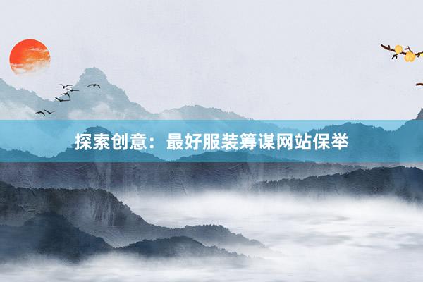 探索创意：最好服装筹谋网站保举