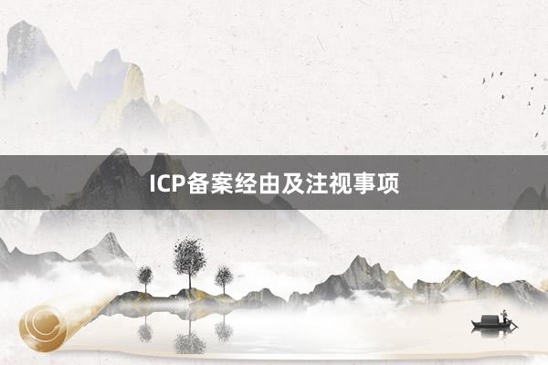 ICP备案经由及注视事项