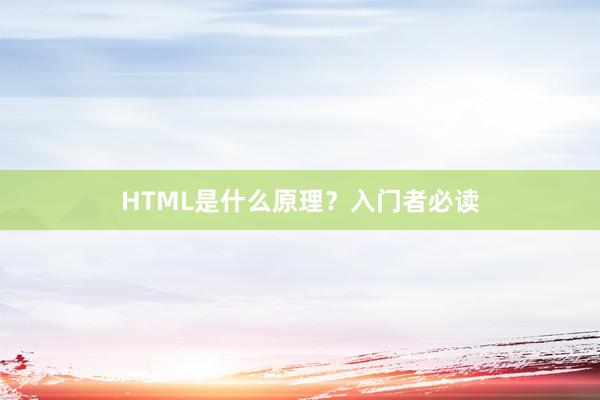 HTML是什么原理？入门者必读