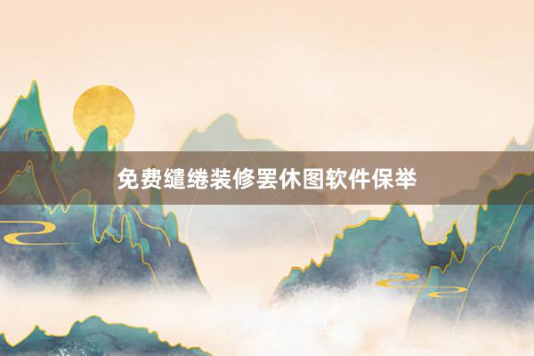 免费缱绻装修罢休图软件保举